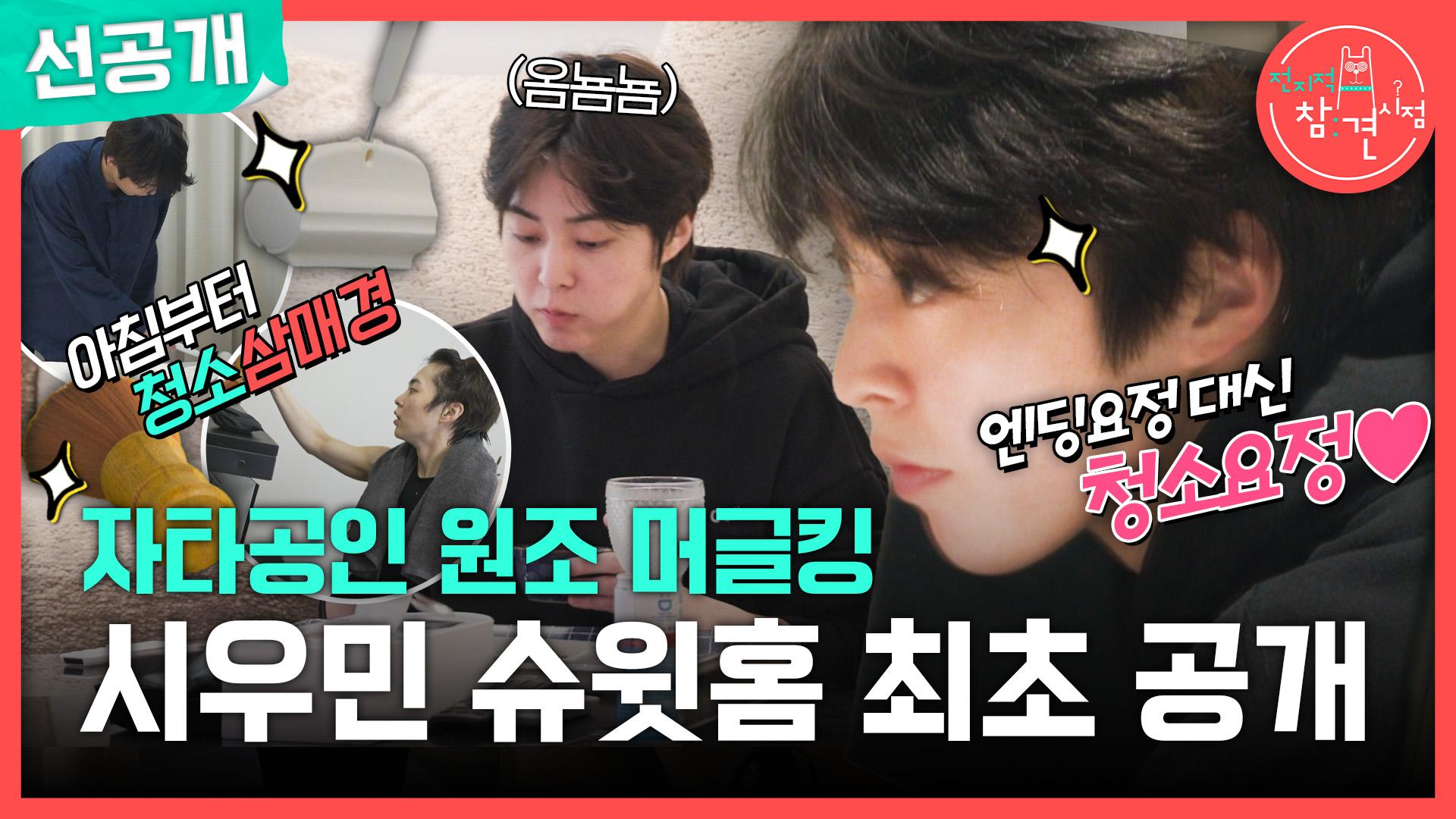 [선공개] 자타공인 원조 머글킹🤴 아침부터 청소하는 깔끔 요정 시우민 하우스 최초 공개✨, MBC 250315 방송 | ZUM TV