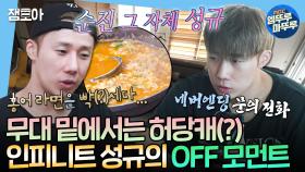 [엠뚜루마뚜루] 홍어 라면에 무너진 인피니트 리더규🦊 성규의 반전 일상🍀ㅣ#김성규 #인피니트 MBC230915방송