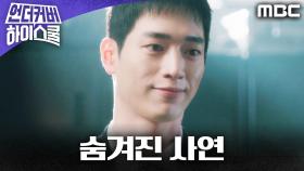 [에필로그] 국정원 예명에 숨겨진 서강준의 사연, MBC 250314 방송