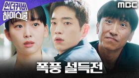 진기주, 서강준의 홍보모델 선발을 위한 폭풍 설득전!, MBC 250314 방송