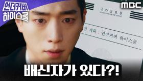 [충격 엔딩] 믿었던 사람 중 배신자가 있다?!, MBC 250314 방송