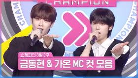 3월 2주 차 쇼챔피언 ＜금동현 & 가온＞ MC 컷 모음📁 | Show Champion | EP.546 | 250312