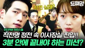[드파밍]7회 하이라이트 |⭐레전드 병문인의 밤 회차⭐ 비밀작전 서강준X진기주 요원 정전이 되면 이사장실에 들어가 괴담을 풀어라! #언더커버하이스쿨 MBC2503014방송