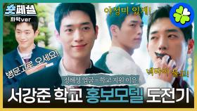 [#언더커버하이스쿨] 숏페셜 : 서강준 활용법 만렙 찍었습니다 😇💚 서강준 학생회 임원에 병문고 홍보모델까지 가보자고🌱 MBC2503080방송