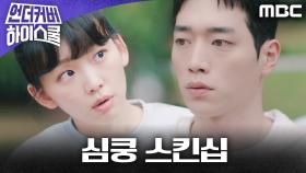 진기주의 예상치 못한 스킨십에 심쿵한 서강준, MBC 250314 방송