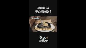 김도윤 셰프의 한식 파인 다이닝 13개 메뉴 풀 코스~ 삼배체 굴이 뭐야? 무슨 맛이야? l #어서와한국은처음이지​ l #MBCevery1 l #shorts