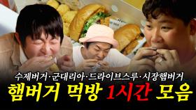 《잘먹잘법》 햄부기햄북햄부기온앤온을 차려오거라🍔 햄버거 먹방 모음.zip | 전지적참견시점 | TVPP | MBC 210130 방송 외
