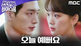 ＂오늘 예뻐요＂ 긴장한 진기주를 풀어주는 서강준, MBC 250314 방송