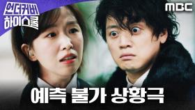 조복래X윤가이, 예측 불가 위기에서 반전 상황극!, MBC 250314 방송