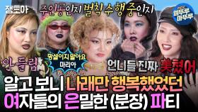 [엠뚜루마뚜루] ??: 우리 셋 그때 행복하지 않았어..?😥 분명 걸스 나잇이었는데 점점 기괴한 분장쇼로 변질된 여은파 모음ㅣ#박나래 #화사 #한혜진 MBC200904방송