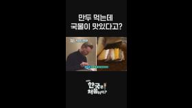만두 먹는데 국물이 맛있다고? 외국인 셰프들이 감탄하는 김도윤 셰프의 만두! l #어서와한국은처음이지​ l #MBCevery1 l #shorts