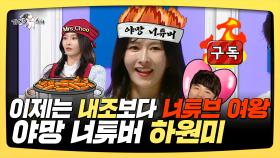 《스페셜》 이제는 내조보다 너튜브 여왕, 야망 유튜버 하원미, MBC 250312 방송