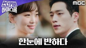 평소와 다른 진기주의 모습에 반한 서강준, MBC 250314 방송