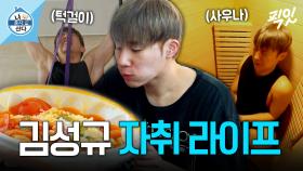 [픽잇] 1인 사우나 즐기고 토달볶 먹는 자취 10년 차 인피니트 성규 MBC230915방송