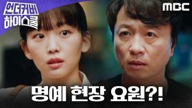 ＂명예 현장 요원이시니깐요＂ 진기주를 은근슬쩍 포섭하는 전배수, MBC 250314 방송