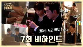 [비하인드] 서강준X진기주 달달함 초과 메이킹 전부 다 모았음!, MBC 250314 방송