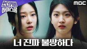 ＂너 진짜 불쌍하다＂ 선 넘는 김민주에 박세현의 사이다 일침, MBC 250314 방송