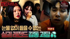 [심괴차트쇼] 눈물 없이 들을 수 없는 심괴 레전드 감동 괴담 TOP3 #심야괴담회 #심괴 #midnight #horrorstory MBC240901방송