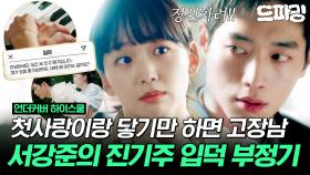 [드파밍]7회 하이라이트 |💛첫사랑 재회💛＂봉자예요 이름이? 오봉자?＂ 진기주가 첫사랑인 거 알고 닿기만 해도 뚝딱거리는 서강준ㅋㅋㅋ #언더커버하이스쿨 MBC2503014방송