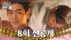 [8회 선공개] 서강준X진기주, 이게 공조야 썸이야?, MBC 250315 방송