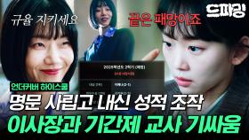 [드파밍] 8회 하이라이트 |💥유명 사립고 내신비리💥 내정자가 정해진 경시대회? 학생들 지키는 참교사 진기주와 뻔뻔한 이사장 김신록 #언더커버하이스쿨 MBC250315방송