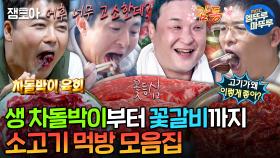 [엠뚜루마뚜루] ??? : 소고기는 단백질이니까 살 안 쪄😋 보기만 해도 군침 나오는 육즙 가득 소고기 먹방 모음집🍖 | #전현무 #박나래 #구성환 MBC240913방송