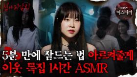 [#심괴ASMR] 5분 만에 잠드는 법 아르켜줄게 이웃 특집 1시간 ASMR #심야괴담회 #심괴 #어둑시니 #midnight #horrorstory MBC230919방송