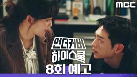 [8회 예고] ＂나랑 같이해＂, MBC 250315 방송