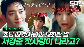 [드파밍] 8회 하이라이트 | 서강준 진기주 반말💚 초딩 때 결혼 약속한 첫사랑이랑 재회한 썰 그냥 운명이라 생각하고 결혼하세요💍 #언더커버하이스쿨 MBC250315방송