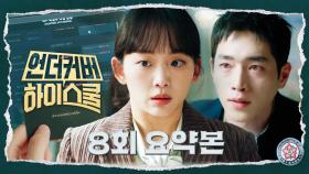 8회 요약본 | ＂내신조작이라고＂ 부모 빽 있는 학생들만 받을 수 있는 병문고 블랙 카드의 비밀, 갑자기 떨어진 서강준 작전 중단? #언더커버하이스쿨 MBC250315방송