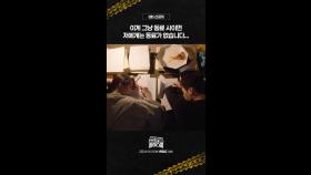 [선공개] 이게 그냥 동료 사이면 저에게는 동료가 없습니다..., MBC 250315 방송