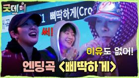 모두의 흥을 끌어올린 지드래곤의 엔딩곡 ＜삐딱하게＞🎉, MBC 250316 방송