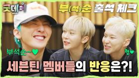 굿데이 촬영 후 세븐틴 멤버들의 반응은?! ＂일부러 저는 호들갑 안 떨어요＂, MBC 250316 방송