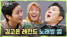 김고은 노래방 문 연 썰 푸는 조세호🤣 ＂근데 왜 오신 거예요?＂, MBC 250316 방송