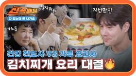 쓴단쓴단 건강 전도사 VS MSG와 함께하는 가루 요리사의 김치찌개 요리 대결🔥 l #다컸는데안나가요신속배달 l #다컸는데안나가요 l #MBCevery1 l EP.09