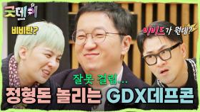 정형돈 놀리는 게 제일 즐거운 지드래곤X데프콘😘 ＂비비드가 뭐야?＂, MBC 250316 방송