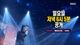 [487회 예고] 독기 충전한 가왕의 질주! 과연 6연승 도전을 막을 수 있을까?!, MBC 250323 방송