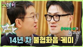 정형돈의 음악인 답지 못한 모습이 창피한 데프콘😅 ＂음악 하는 애가 왜 이래!＂, MBC 250316 방송