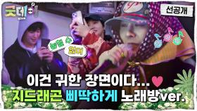 [선공개] 김고은과 함께하는 제1회 한남동 노래방 모임🎤 대망의 엔딩 무대는 지드래곤의 ＜삐딱하게＞🎶, MBC 250316 방송