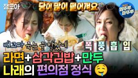 [엠뚜루마뚜루] 야무지게 먹어야징~🤤도배 학원 쉬는 시간에 라면, 삼각김밥 세 개, 만두, 소시지까지 때린(?) 먹짱 박나래ㅣ#박나래 MBC250314방송