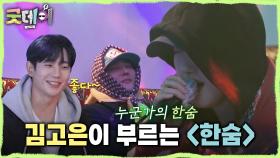 떨림 속 진심을 담은 열창🥹 김고은의 목소리로 듣는 ＜한숨＞🎤, MBC 250316 방송