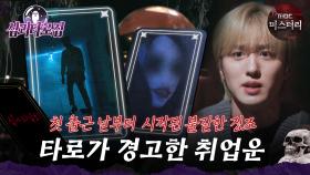 [#심괴타로집] 첫 출근 날부터 시작된 불길한 징조, 타로가 경고한 취업운 #심야괴담회 #심괴 #midnight #horrorstory MBC241020방송