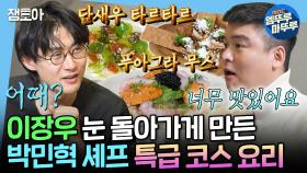 [엠뚜루마뚜루] 성게알 듬뿍, 캐비아 한 스푼 담은 요리?!😲 이장우 눈 번쩍 뜨이게 한 박민혁 셰프의 특급 요리 코스🍽ㅣ#이장우 MBC250314방송