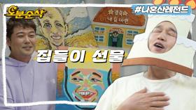 [오분순삭] 남은 건 상처뿐인 집들이 선물ㅋㅋㅋㅋ🤣 머리숱이 많아서 좋네..^^;; 김광규의 대환장 입주 파티ㅣ나혼자산다 ⏱오분순삭 MBC220603방송