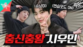 [픽잇] 시우민이 말아주는 파워풀한 WHEE!(위!) 안무 연습영상 최초공개 MBC250315방송