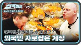 츄릅! 게장 먹기 바빠 맛 분석 따위 잊었다! 셰프들의 입맛을 사로잡은 K 게장!! l #어서와신속배달 l #어서와한국은처음이지 l #MBCevery1 l EP.390