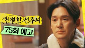 [75회 예고] ＂마음 불편해요?＂, MBC 250318 방송