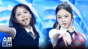 [덕질캡처용♥CLEAN] 하츠투하츠 - 더 체이스 (Hearts2Hearts - The Chase ) l #쇼챔피언 l EP.546