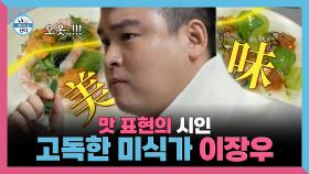 《스페셜》 맛 표현의 시인✒️ 고독한 미식가 이장우, MBC 250314 방송