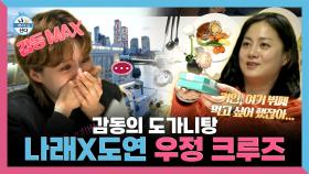 《스페셜》 감동의 도가니탕😍 나래X도연 우정 크루즈🛳️ , MBC 250314 방송